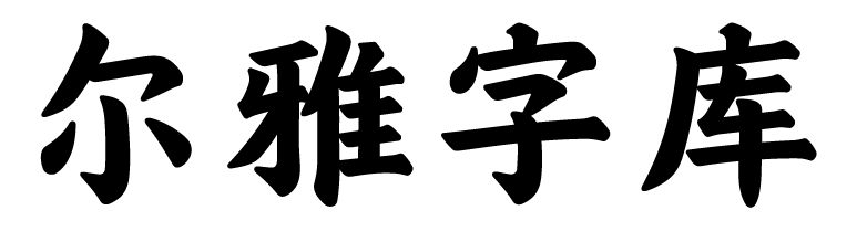 尔雅字库-尔雅字体官方授权下载