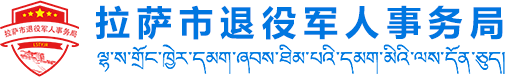 拉萨市退役军人事务局