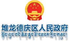 堆龙德庆区人民政府