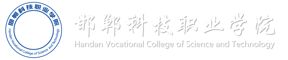 邯郸科技职业学院