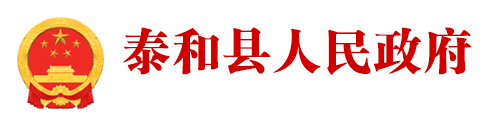 泰和县人民政府